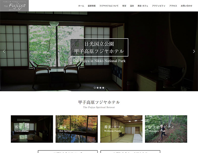 高原リゾートホテル様のホームページ制作