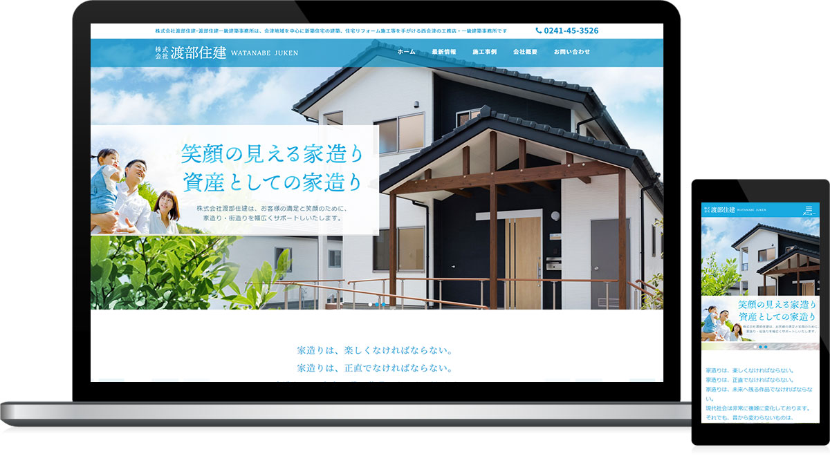工務店 一級建築士事務所様のホームページ制作 仙台ウェブ 宮城県仙台市のホームページ制作会社
