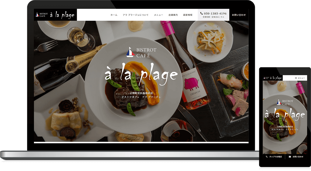 フレンチレストラン様のホームページ制作 仙台ウェブ 宮城県仙台市のホームページ制作会社
