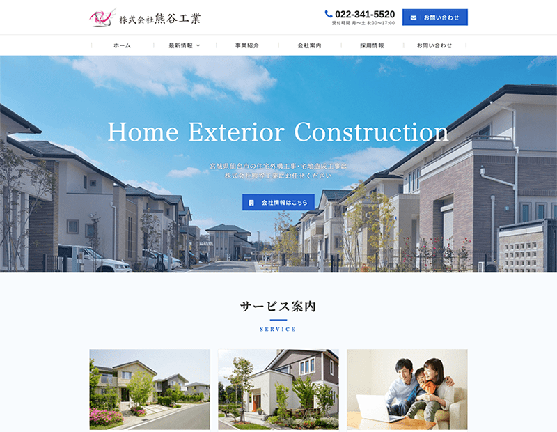建設事業者様のホームページ制作