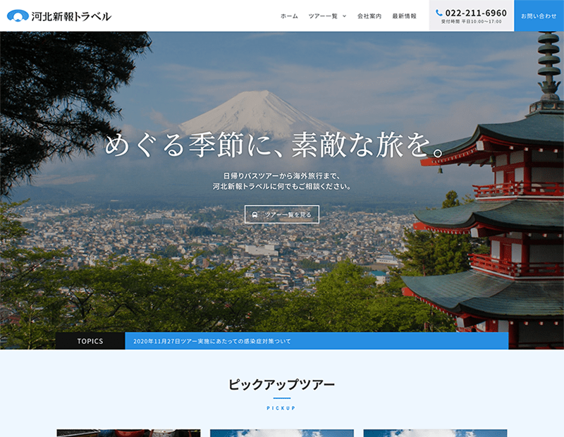旅行会社様のホームページ制作