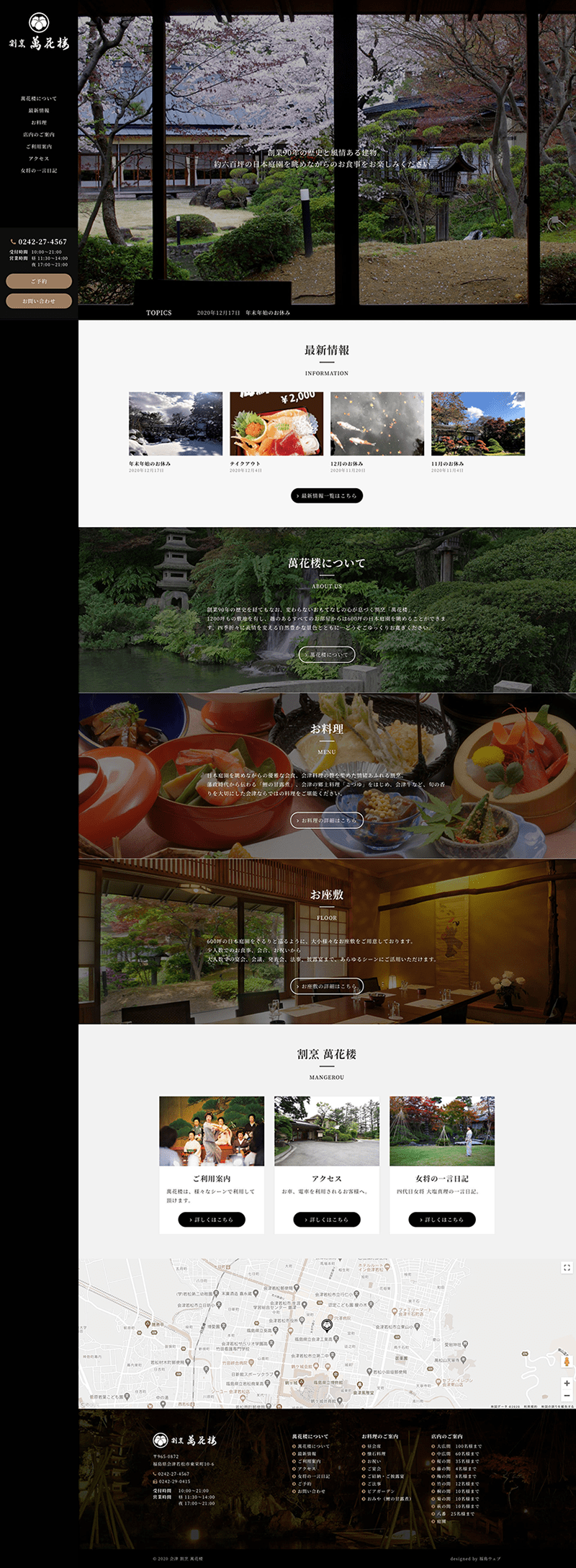 老舗割烹料亭様のホームページ制作 仙台ウェブ 宮城県仙台市のホームページ制作会社