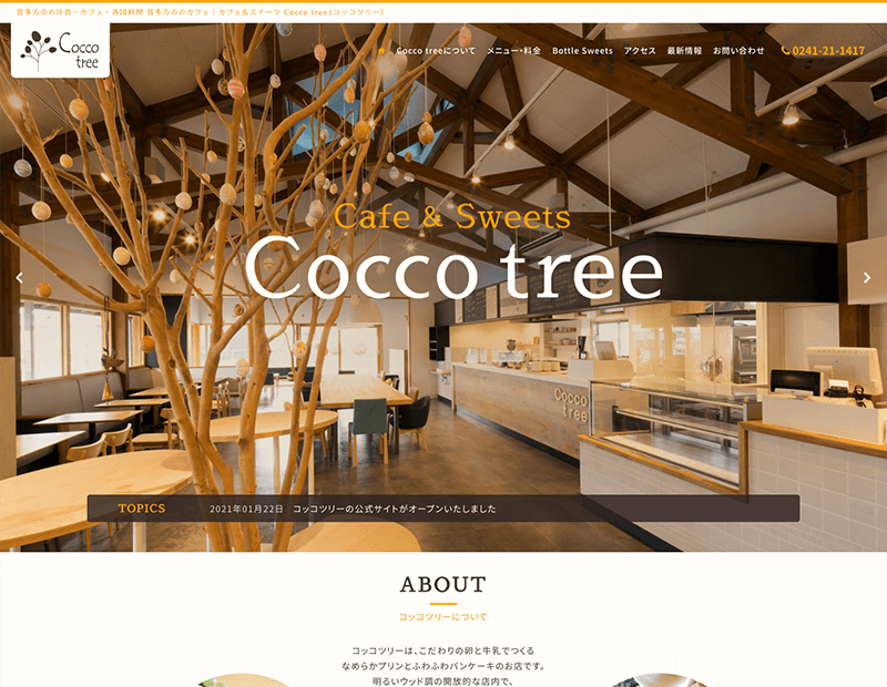 カフェ･スイーツ店様のホームページ制作