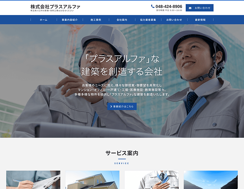 建設会社様のホームページ制作