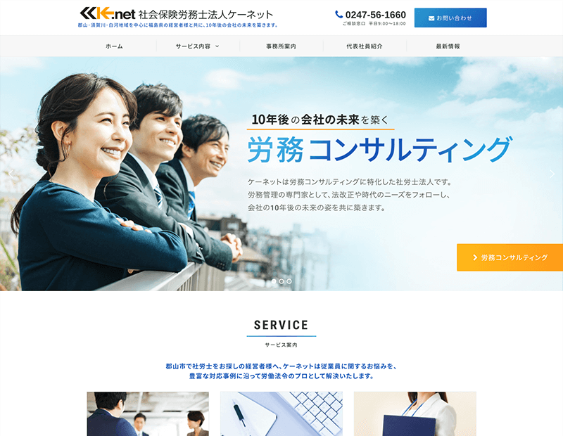 社会保険労務士法人様のホームページ制作