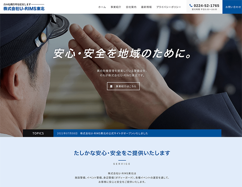 警備会社様のホームページ制作