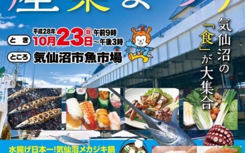 気仙沼市で「第32回気仙沼市産業まつり」が開催されます