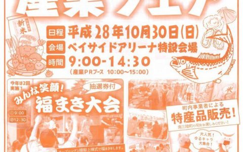 南三陸町産業フェア2016が開催されます