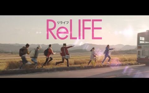 映画「ReLIFE」仙台市を中心とした宮城県で撮影決定。エキストラ募集中